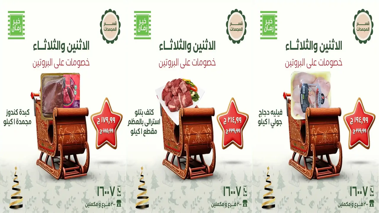 عروض خير زمان اليوم الاثنين و الثلاثاء 29 و 30 ديسمبر 2025 منتصف الاسبوع