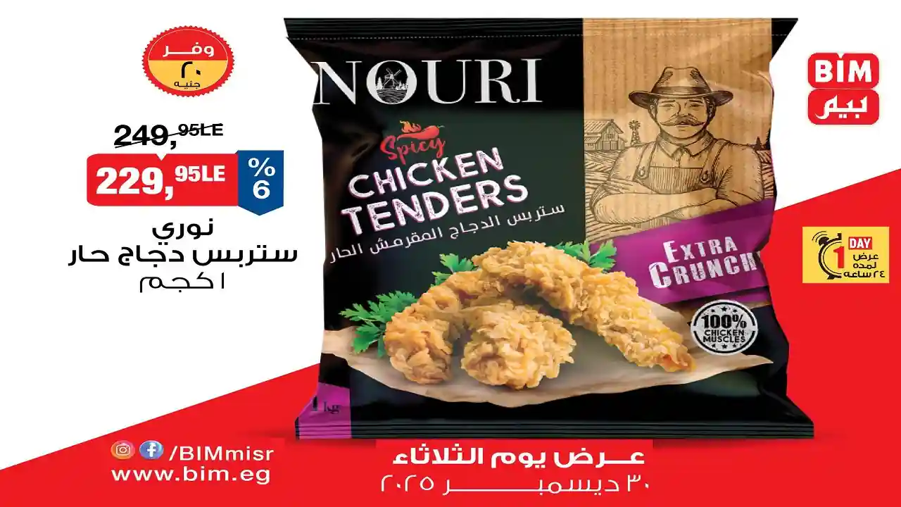 عروض بيم اليوم الثلاثاء 30 ديسمبر 2025 كل الفروع