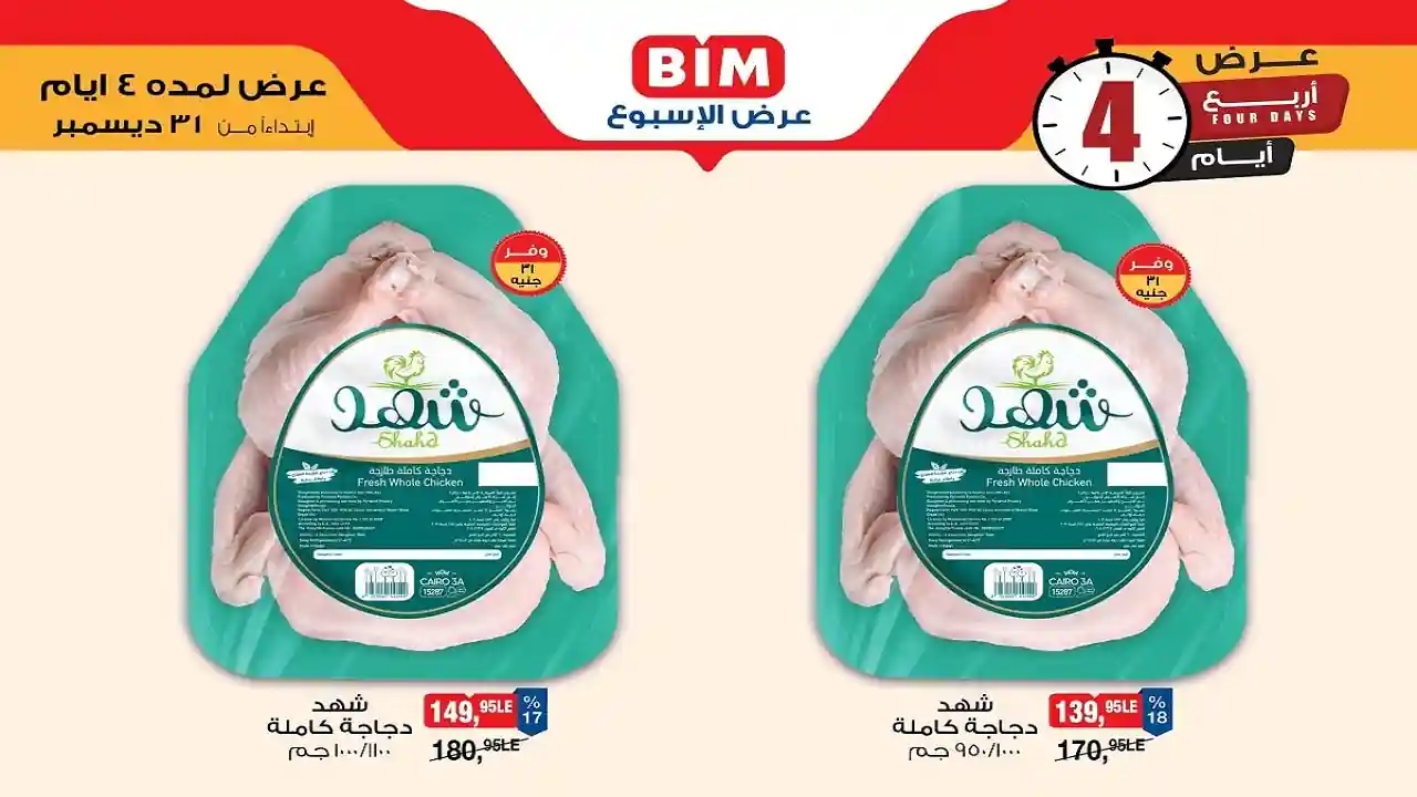 عروض بيم اليوم 31 ديسمبر حتى 3 يناير 2026 كل الفروع