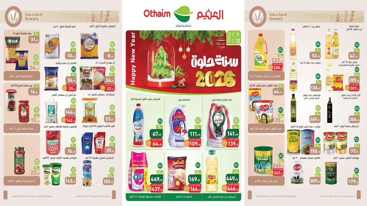 عروض العثيم مصر اليوم 1 يناير حتى 12 يناير 2026 عام جديد