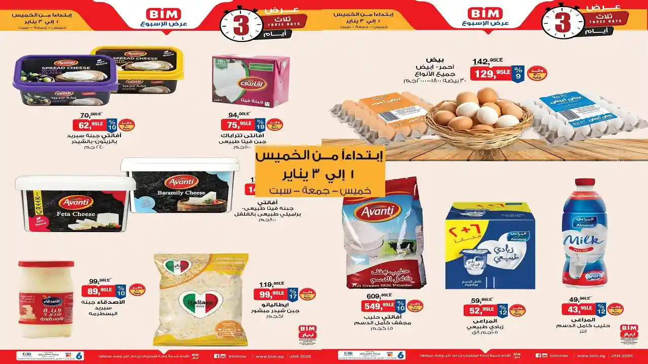 عروض بيم اليوم 1 يناير حتى السبت 3 يناير 2026 كل الفروع