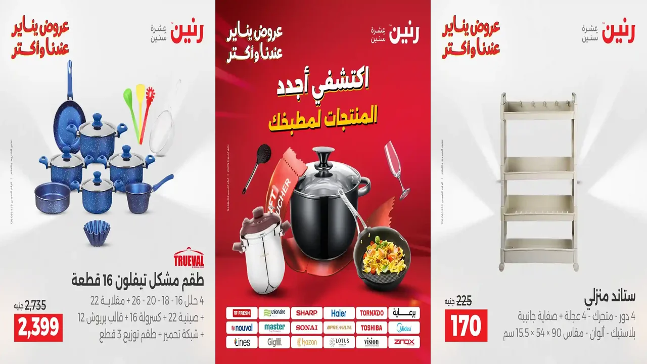 عروض رنين اليوم