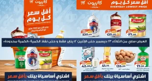 عروض كازيون اليوم 23 ديسمبر حتى 12 يناير 2026 أٌقل سعر