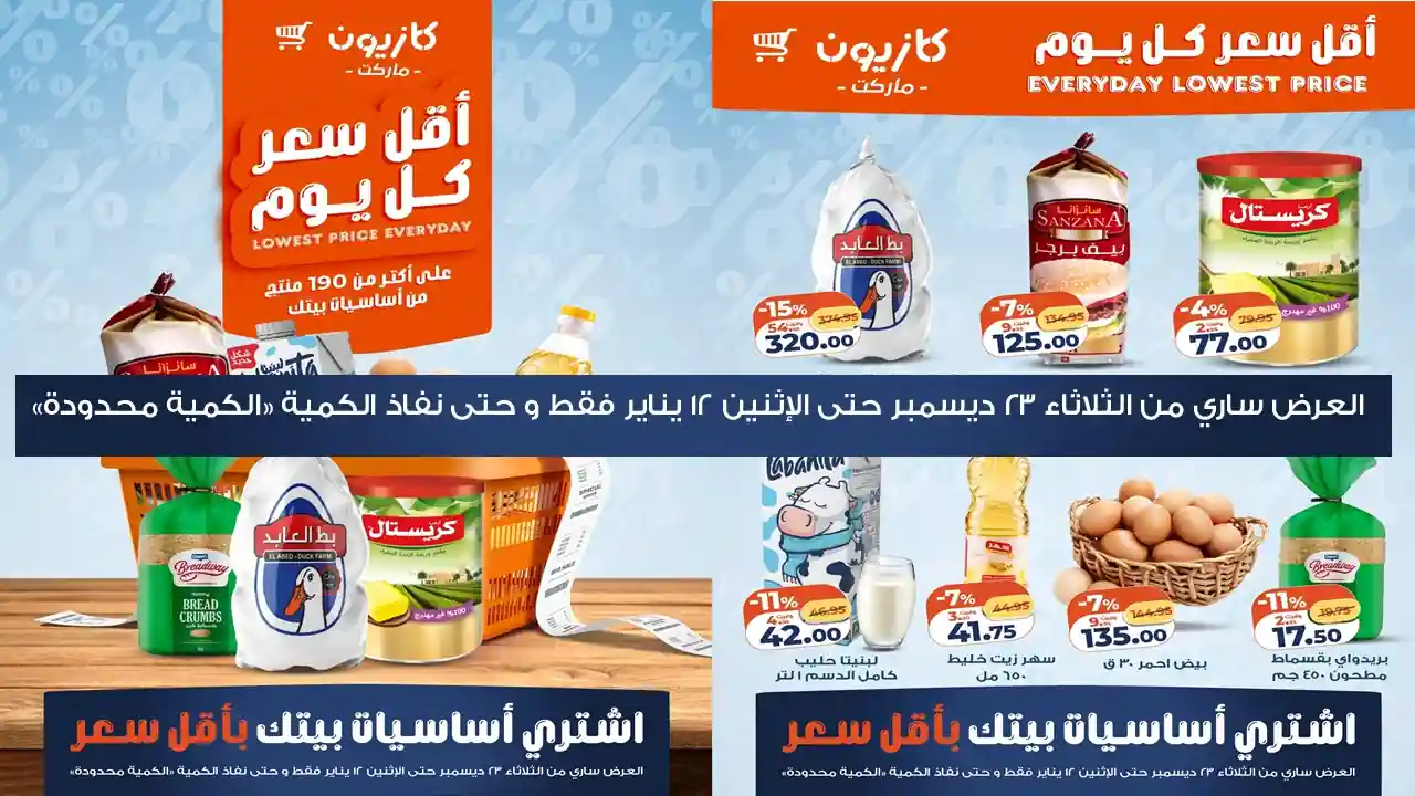 عروض كازيون اليوم 23 ديسمبر حتى 12 يناير 2026 أٌقل سعر