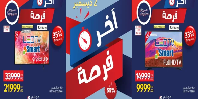 عروض كارفور مصر اليوم الثلاثاء 2 ديسمبر 2025 اخر فرصة كارفور فرايداى