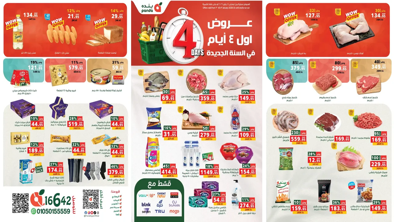 عروض بنده مصر من 1 يناير حتى 4 يناير 2026 السنة الجديدة
