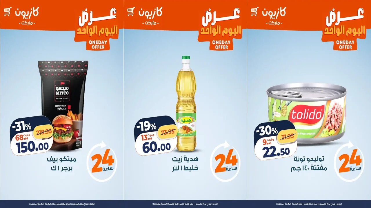 عروض كازيون اليوم الخميس 1 يناير 2026 افضل عروض اليوم