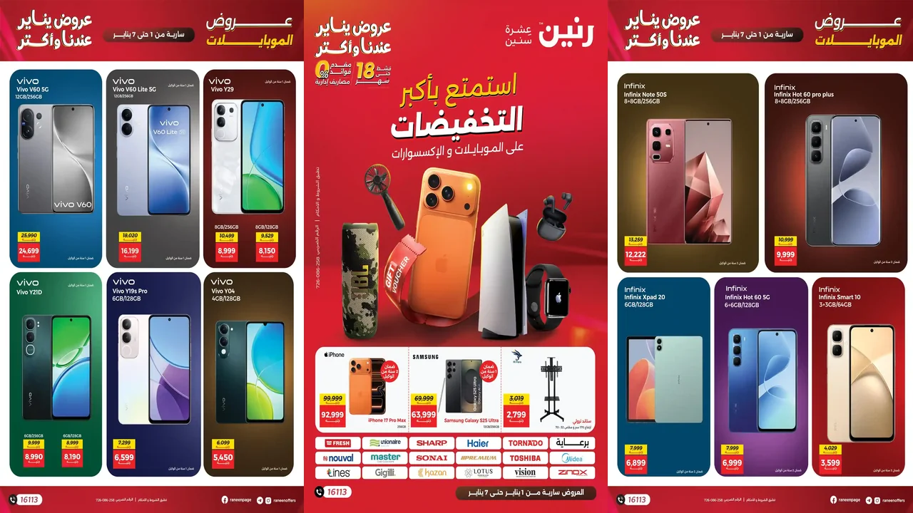 عروض رنين اليوم