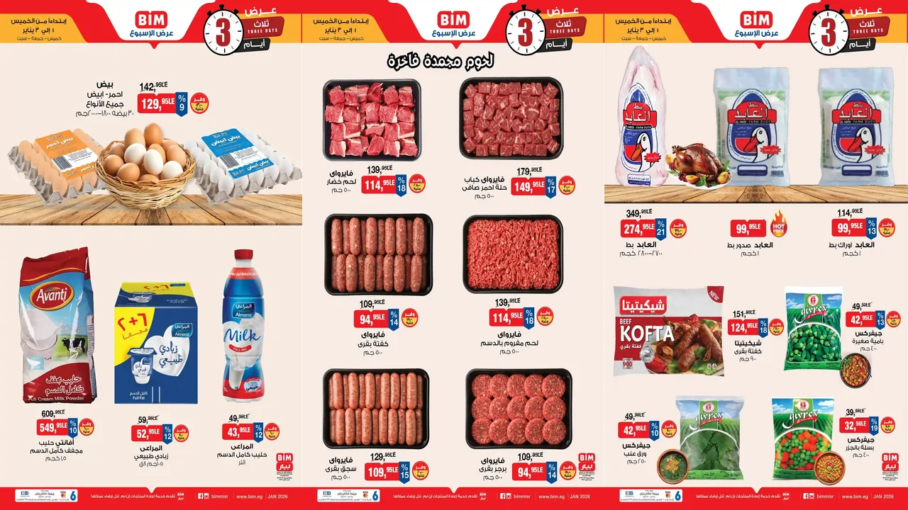 عروض بيم اليوم حتى السبت 3 يناير 2026 كل الفروع