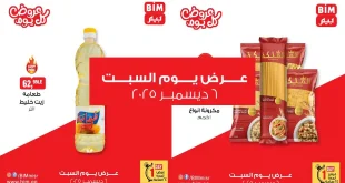 عروض بيم اليوم السبت 6 ديسمبر 2025 خصومات كل الفروع
