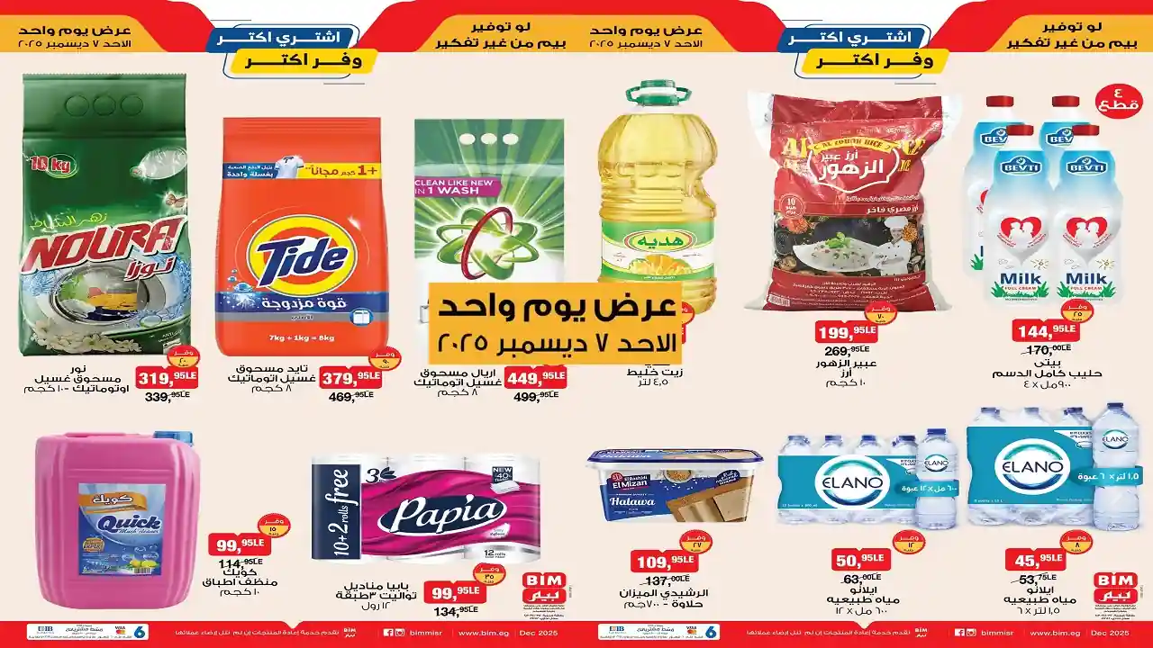 عروض بيم اليوم الاحد 7 ديسمبر 2025 كل الفروع