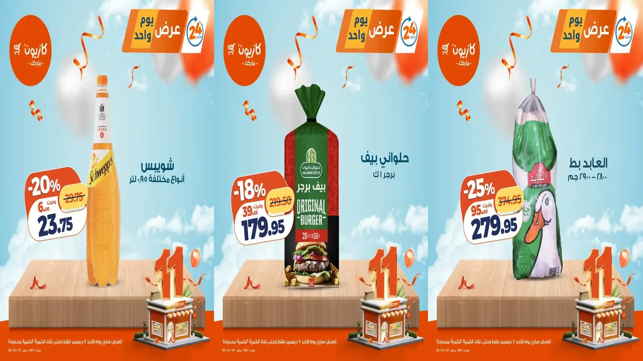 عروض كازيون اليوم الاحد 7 ديسمبر 2025 افضل عروض اليوم