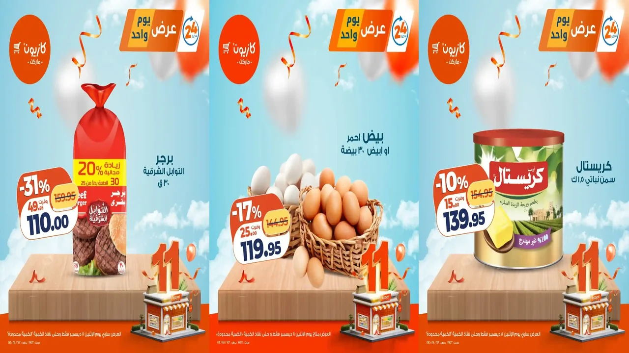 عروض كازيون اليوم الاثنين 8 ديسمبر 2025 افضل عروض اليوم