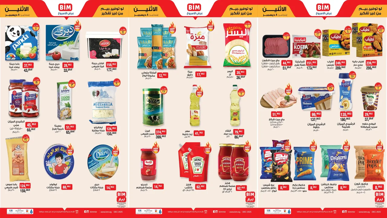 عروض بيم اليوم الاثنين 8 ديسمبر 2025 كل الفروع