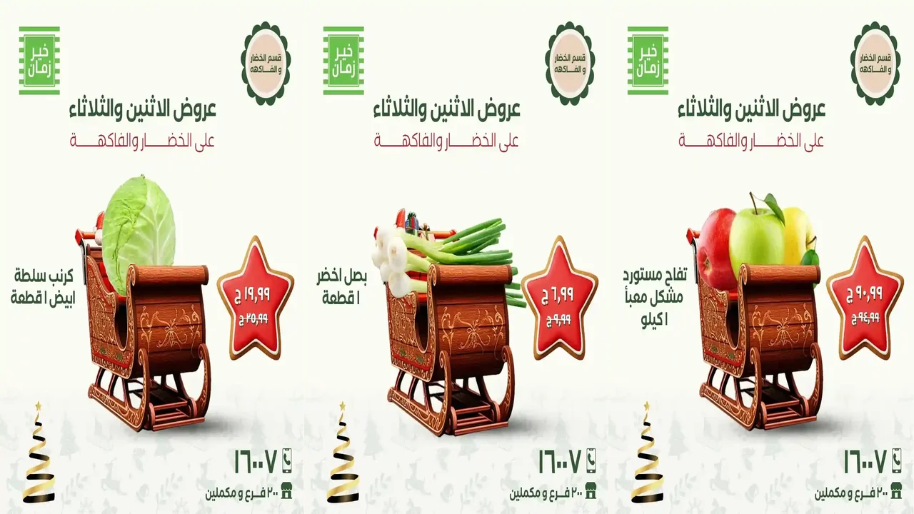 عروض خير زمان الاثنين و الثلاثاء 8 و 9 ديسمبر 2025 منتصف الاسبوع