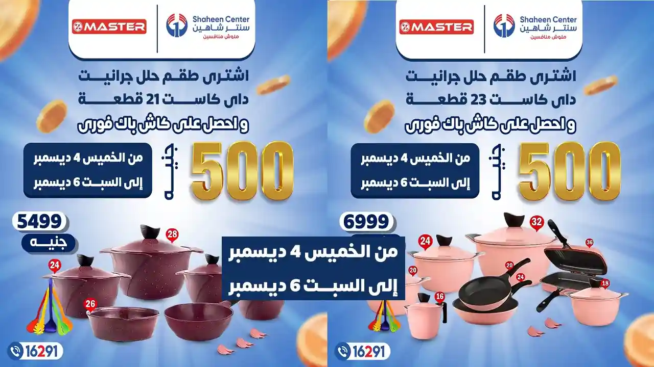 عروض سنتر شاهين اليوم الخميس 4 ديسمبر حتى السبت 6 ديسمبر 2025