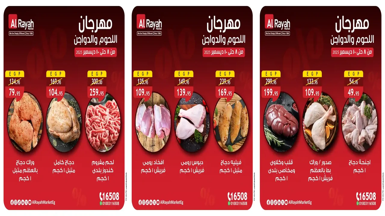 عروض الراية ماركت من 8 ديسمبر حتى 10 ديسمبر 2025 مهرجان اللحوم والدواجن