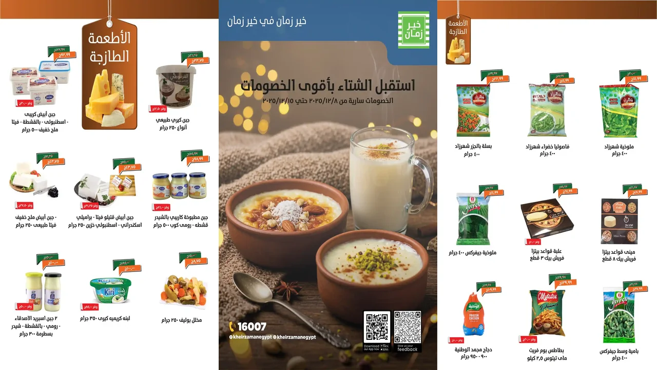 عروض خير زمان اليوم 8 ديسمبر حتى 15 ديسمبر 2025 خصومات الشتاء