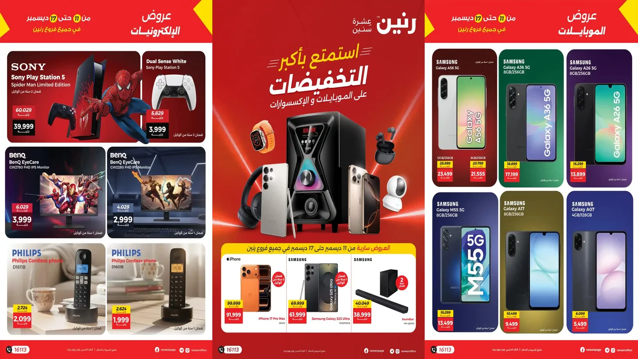 عروض رنين اليوم