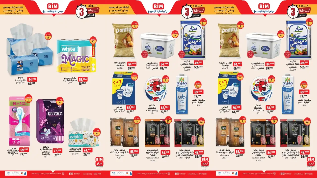 عروض بيم اليوم 11 ديسمبر حتى 13 ديسمبر 2025 كل الفروع