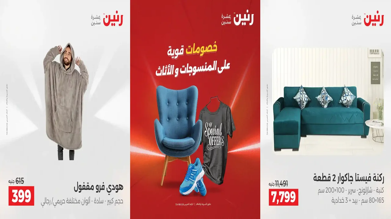 عروض رنين اليوم