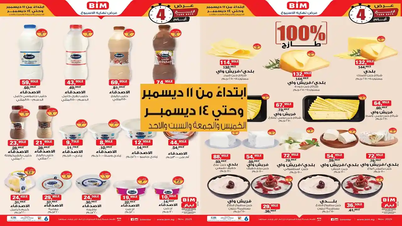 عروض بيم اليوم 11 ديسمبر حتى 14 ديسمبر 2025 كل الفروع