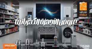 عروض فتح الله ماركت من 30 ديسمبر حتى 7 يناير 2026 الاجهزة الكهربائية