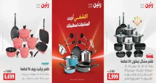 عروض رنين اليوم الاحد و الاثنين 14 و 15 ديسمبر 2025 للأدوات المنزلية