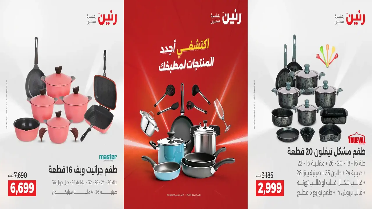 عروض رنين اليوم