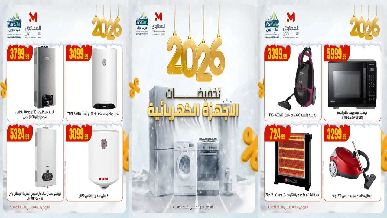 عروض المحلاوى ستورز من 13 ديسمبر 2025 تخفيضات الاجهرة الكهربائية