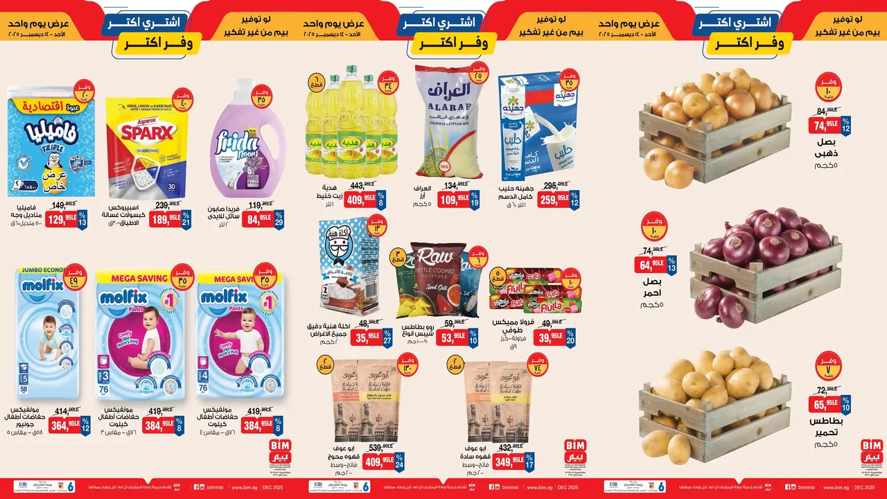 عروض بيم اليوم الاحد 14 ديسمبر 2025 كل الفروع