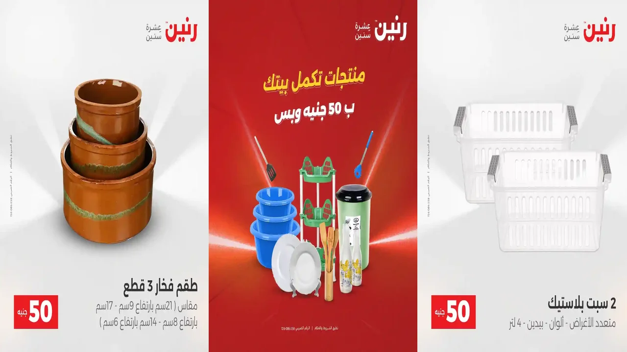 عروض رنين اليوم