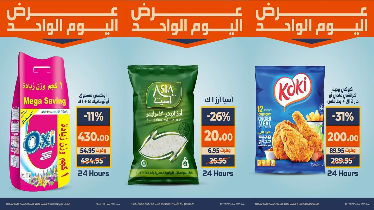 عروض كازيون اليوم الاثنين 15 ديسمبر 2025 افضل عروض اليوم