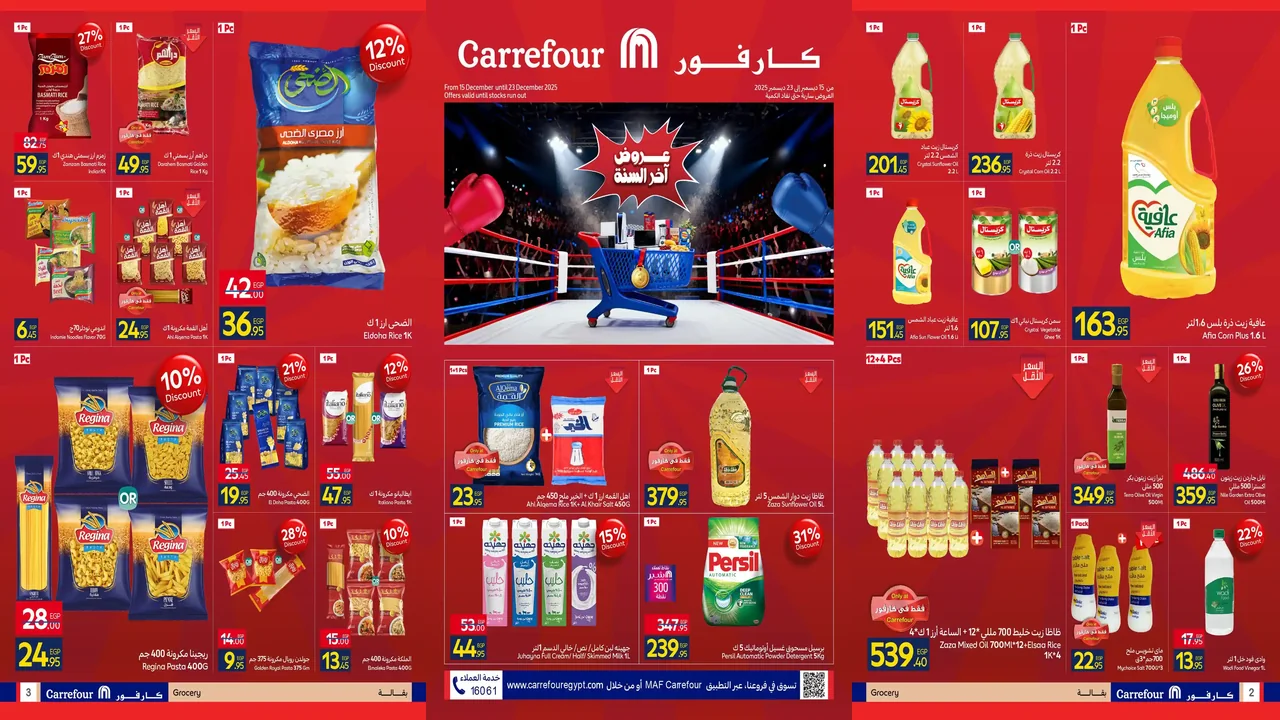 عروض كارفور اليوم حتى 23 ديسمبر 2025 خصومات اخر السنة