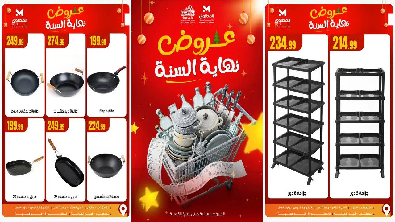 عروض المحلاوى ستورز من 15 ديسمبر 2025 تخفيضات نهاية السنة