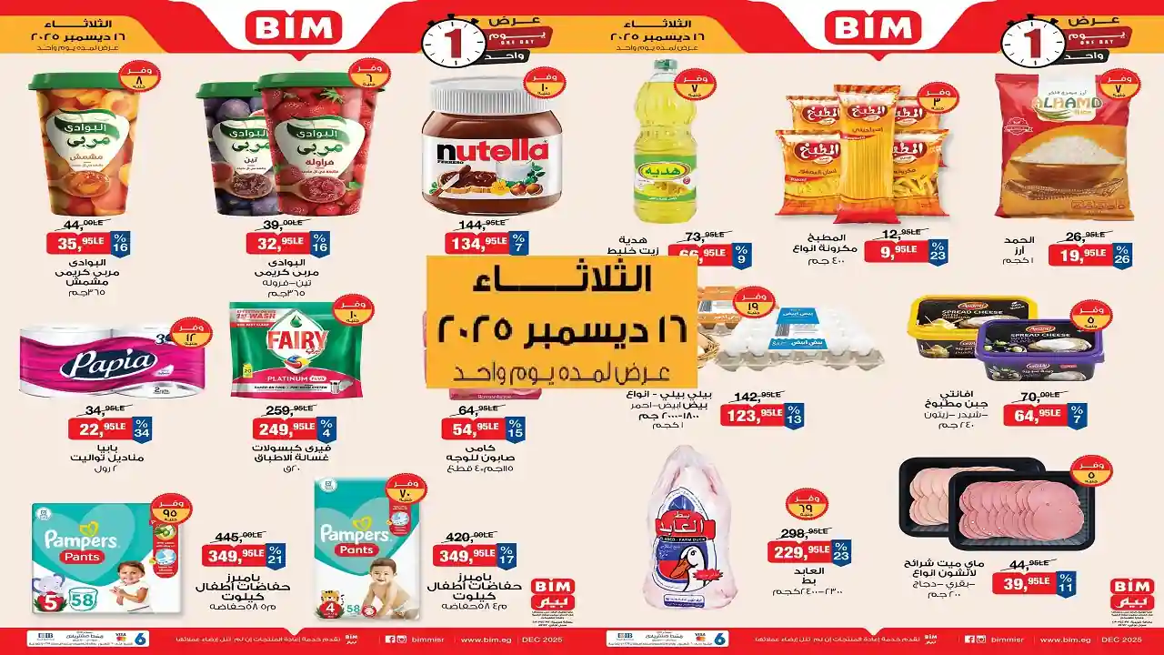 عروض بيم اليوم الثلاثاء 16 ديسمبر 2025 كل الفروع