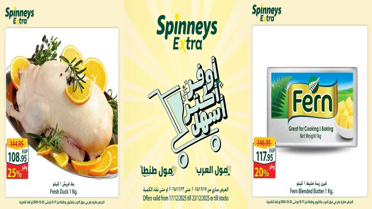 عروض سبينس اليوم 17 ديسمبر حتى 23 ديسمبر 2025 اكسترا توفير