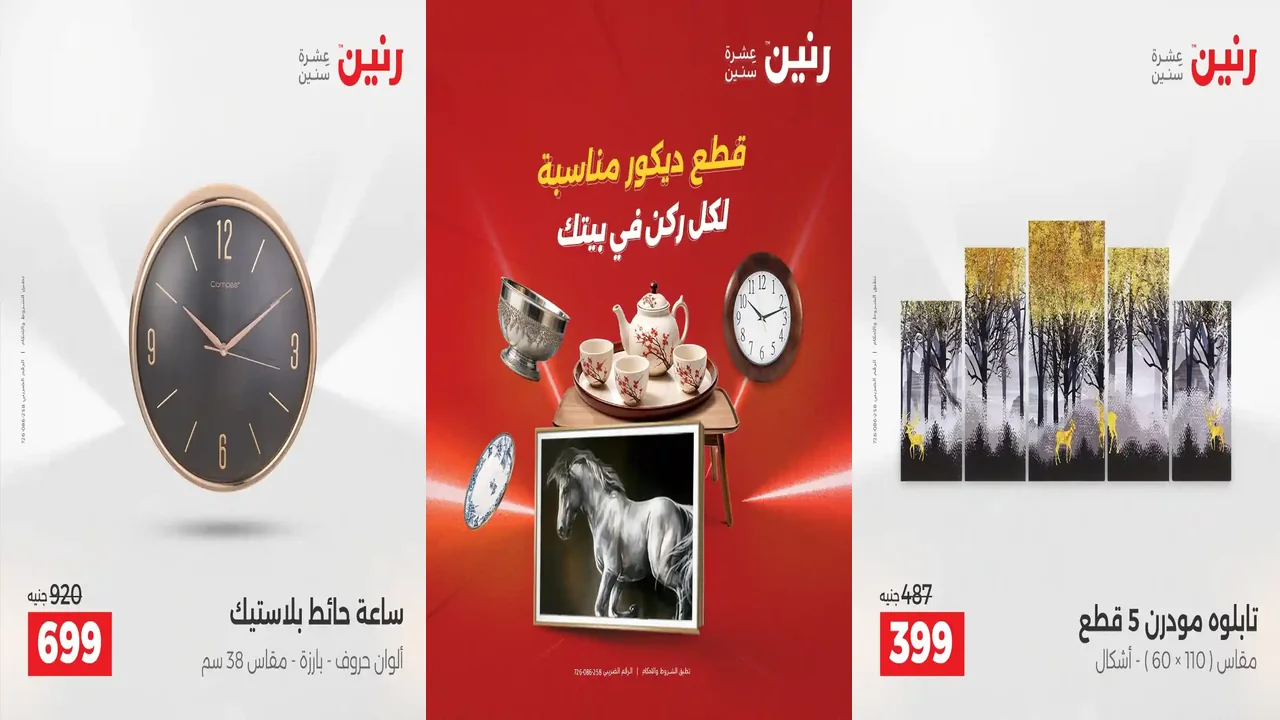 عروض رنين اليوم