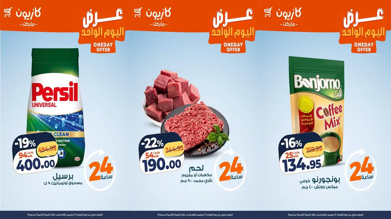 عروض كازيون اليوم الاربعاء 17 ديسمبر 2025 افضل عروض اليوم