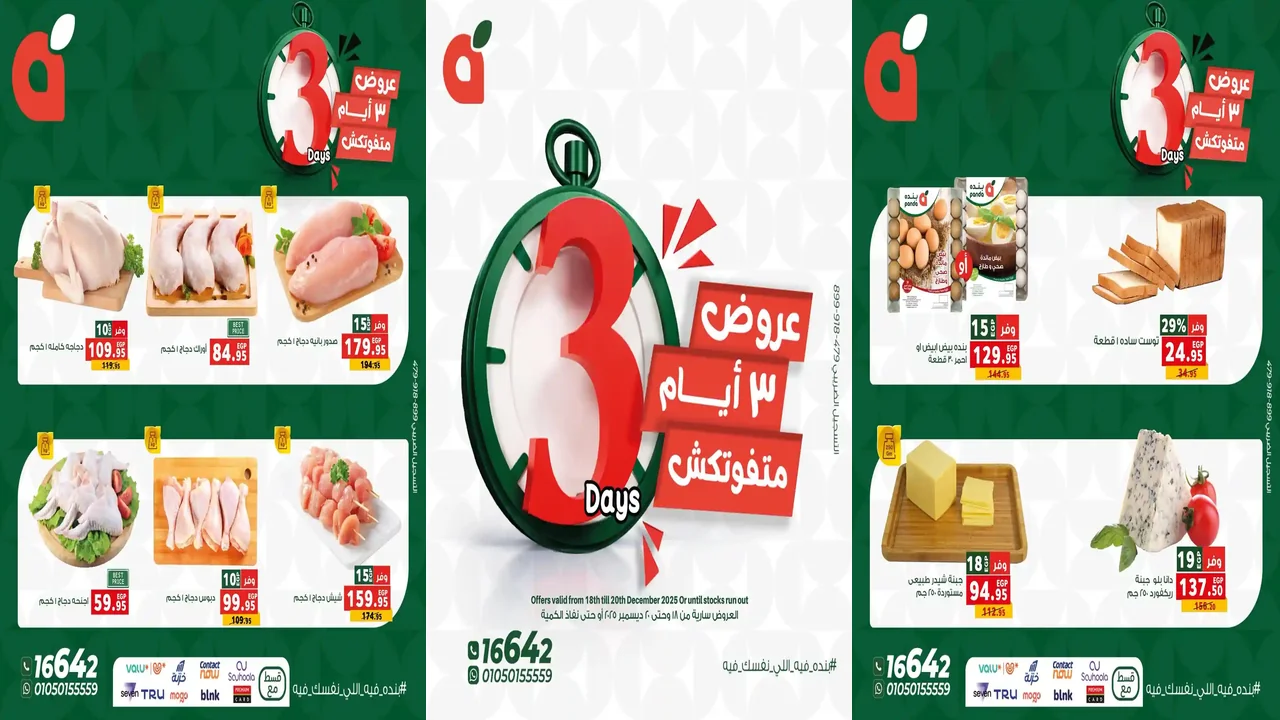 عروض بنده مصر من 18 ديسمبر حتى 20 ديسمبر 2025 الويك اند