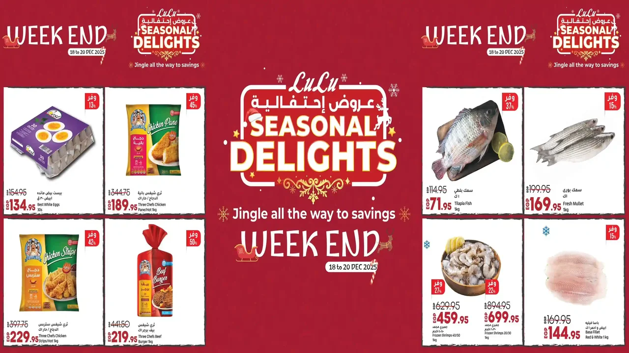 عروض لولو مصر اليوم 18 ديسمبر حتى 20 ديسمبر 2025 الويك اند