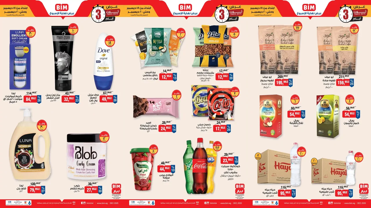 عروض بيم اليوم 18 ديسمبر حتى 20 ديسمبر 2025 كل الفروع