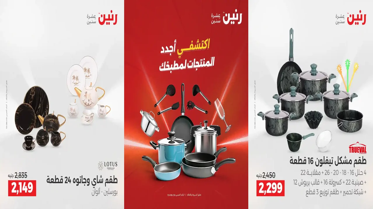 عروض رنين اليوم