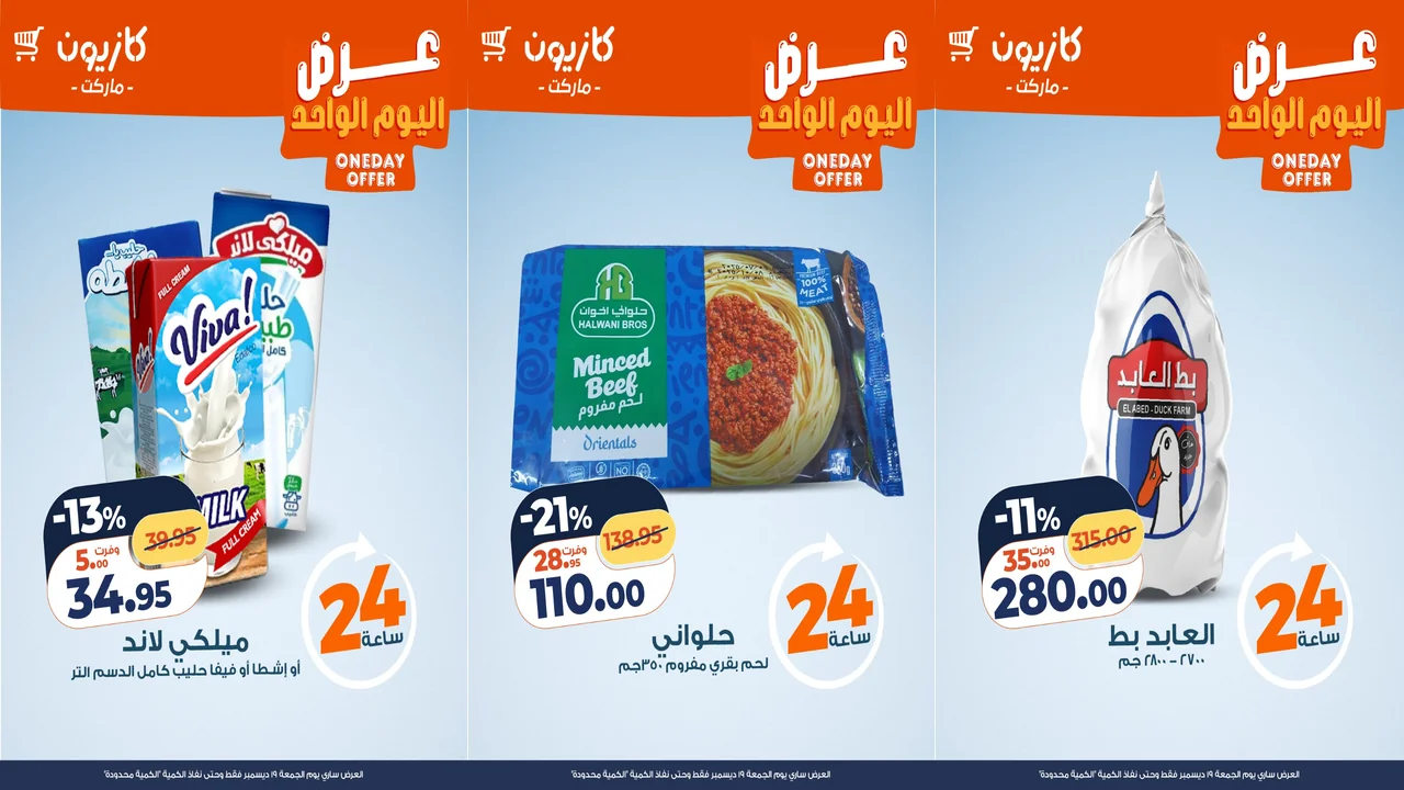 عروض كازيون اليوم الجمعة 19 ديسمبر 2025 افضل عروض اليوم