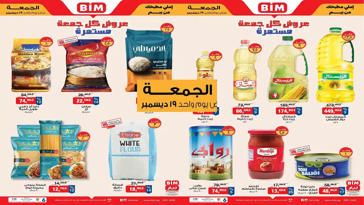عروض بيم اليوم الجمعة 19 ديسمبر 2025 خصومات كل الفروع