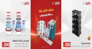 عروض رنين اليوم