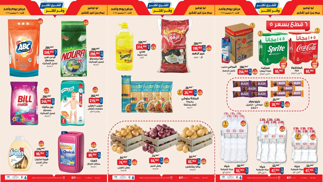 عروض بيم اليوم الاحد 21 ديسمبر 2025 كل الفروع