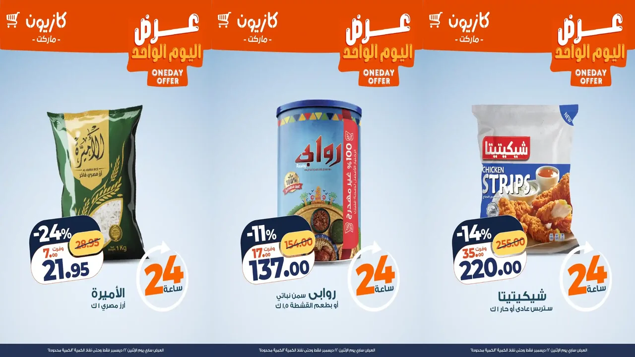 عروض كازيون اليوم الاثنين 22 ديسمبر 2025 افضل عروض اليوم