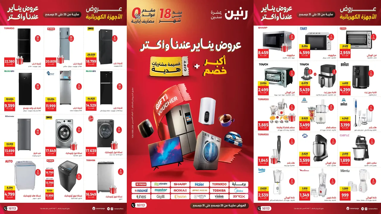 عروض رنين اليوم