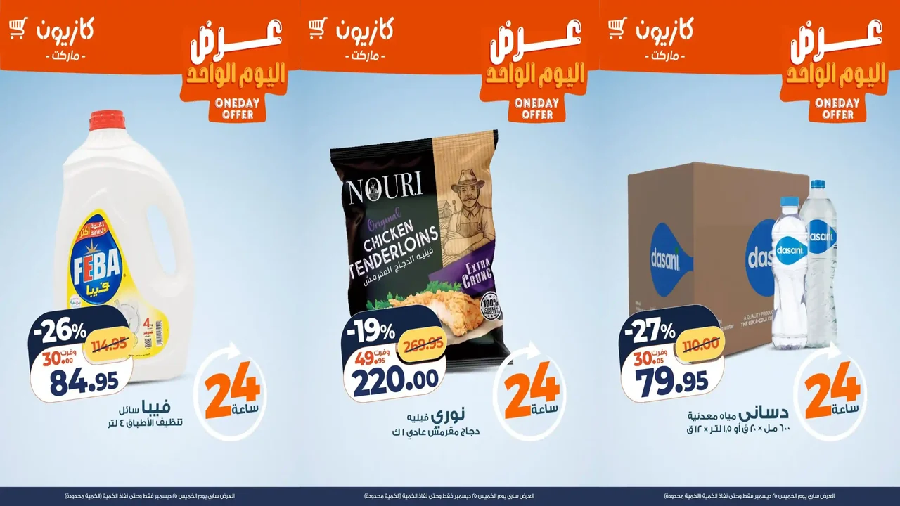 عروض كازيون اليوم الخميس 25 ديسمبر 2025 افضل عروض اليوم